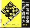世界广告商标标志大全  图形卷  1 封面