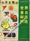 世界著名标志精选 封面