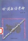 世说新语考释 封面