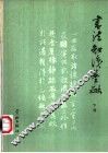 书法知识基础  下 封面
