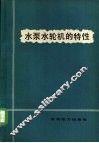 水泵水轮机的特性 封面