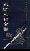 水浒人物全图 封面