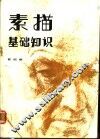 素描基础知识 封面