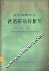 铁路车站及枢纽  下 封面