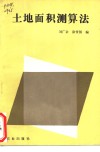 土地面积测算法 封面