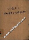 土壤养分、植物营养与合理施肥  中国土壤学会农业化学专业会议论文选集 封面