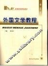 外国文学教程 封面