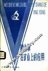 微生物在矿业上的应用 封面