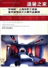 温馨之家  “百姓杯”上海市职工家庭室内装饰设计大赛作品集锦  大户型 封面