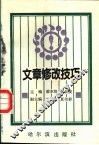 文章修改技巧 封面