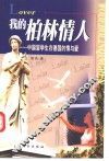 我的柏林情人  中国留学生在德国的情与爱 封面