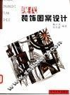现代装饰图案设计 封面