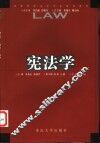 宪法学 封面