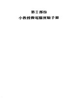 小教授微电脑中文操作及实验手册  第2部份  小教授微电脑实验手册 封面