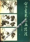 写意花鸟画技法 封面