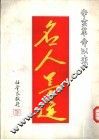 辛亥革命以来名人墨迹 封面