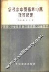 信号集中闭塞继电器及其修理 封面