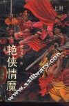 艳侠情魔  上 封面