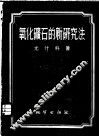 氧化矿石的新研究法 封面