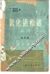 氧化铝和铝 电子书封面
