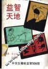 益智天地  中学生趣味益智508题 封面