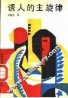 诱人的主旋律 封面