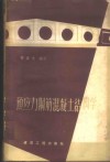 预应力钢筋混凝土结构学 封面