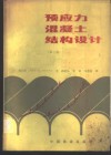 预应力混凝土结构设计 封面
