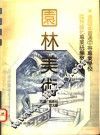 园林美术 封面
