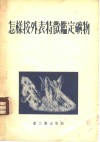 怎样按外表特徾ue246定矿物 封面