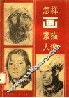怎样画素描人像 封面