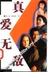 真爱无敌 封面