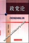 政党论 封面