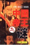 中国帝王之谜 封面