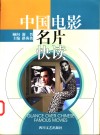 中国电影名片快读 封面