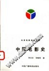 中国电影史 封面