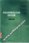 中国法院刑事诉讼文书的改革与完善 电子书封面