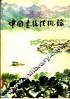 中国画技法概论 封面