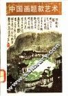 中国画题款艺术 封面