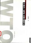 中国加入WTO法律问题专论 封面