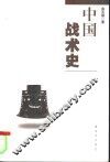 中国战术史 封面