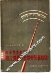 中小型冶金工厂热工测量仪表的安装和检验 封面