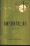 装配式钢筋混凝土浅说 封面