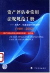 资产评估业常用法规规范手册 房地产、机器设备和无形资产 1991-2002 封面