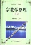 宗教学原理  新版 封面