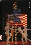 走近经典 西方现代艺术欣赏 封面