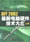 DIY 2002最新电脑硬件技术大全  上 封面