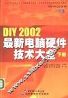 DIY 2002最新电脑硬件技术大全  下 封面