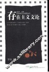 存在主义文论 封面
