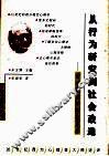 从行为研究到社会改造  斯金纳的新行为主义 封面